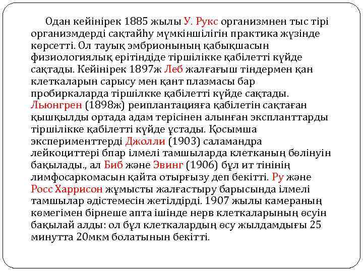 Одан кейінірек 1885 жылы У. Рукс организмнен тыс тірі организмдерді сақтайһу мүмкіншілігін практика жүзінде