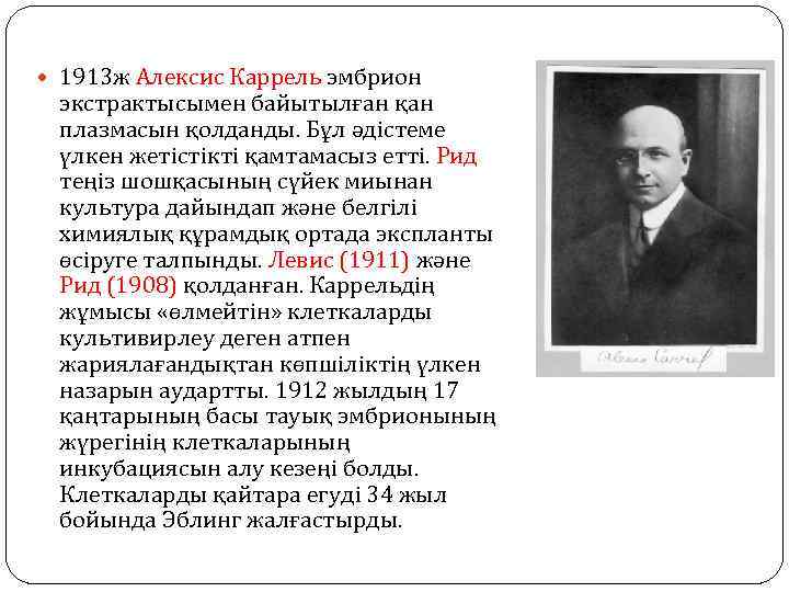  1913 ж Алексис Каррель эмбрион экстрактысымен байытылған қан плазмасын қолданды. Бұл әдістеме үлкен