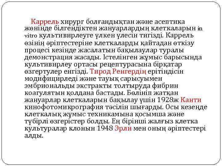 Каррель хирург болғандықтан және асептика жөнінде білгендіктен жануарлардың клеткаларын in vitro культивирлеуге үлкен үлесін