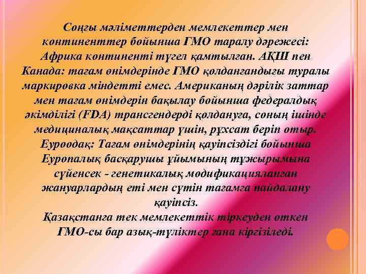 Соңғы мәліметтерден мемлекеттер мен континенттер бойынша ГМО таралу дәрежесі: Африка континенті түгел қамтылған. АҚШ