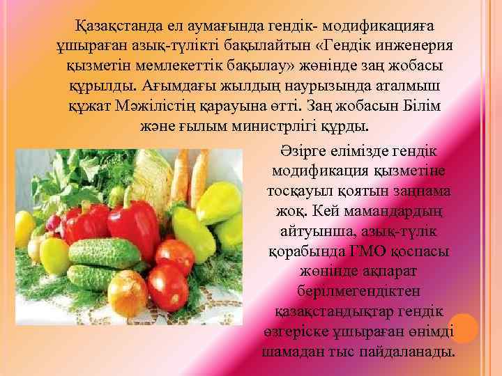 Қазақстанда ел аумағында гендік модификацияға ұшыраған азық түлікті бақылайтын «Гендік инженерия қызметін мемлекеттік бақылау»