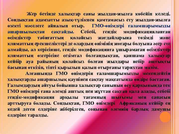  Жер бетінде халықтар саны жылдан-жылға көбейіп келеді. Сондықтан адамзатты азық-түлікпен қамтамасыз ету жылдан-жылға