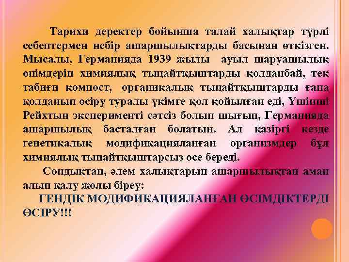  Тарихи деректер бойынша талай халықтар түрлі себептермен небір ашаршылықтарды басынан өткізген. Мысалы, Германияда