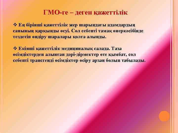 ГМО-ге – деген қажеттілік v Ең бірінші қажеттілік жер шарындағы адамдардың санының қарқынды өсуі.