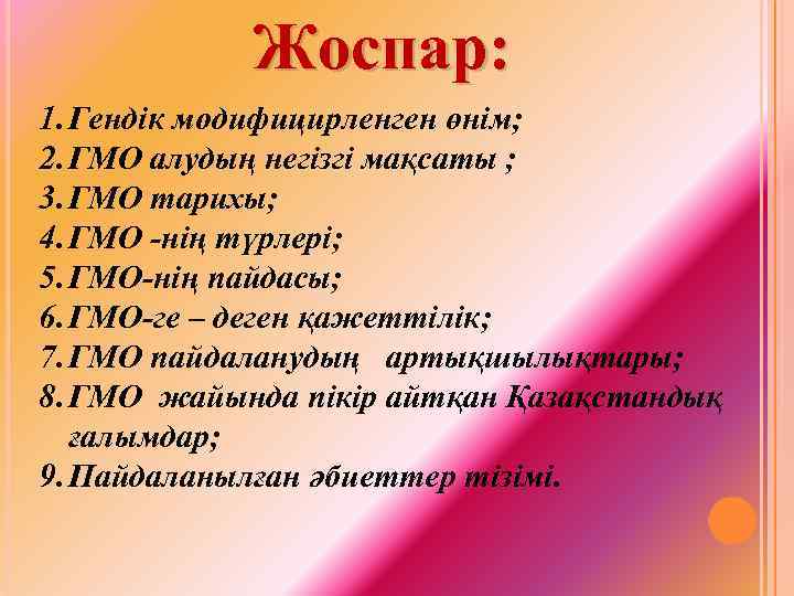 Жоспар: 1. Гендік модифицирленген өнім; 2. ГМО алудың негізгі мақсаты ; 3. ГМО тарихы;