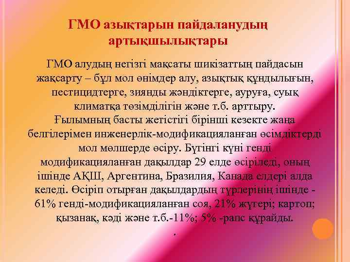 ГМО азықтарын пайдаланудың артықшылықтары ГМО алудың негізгі мақсаты шикізаттың пайдасын жақсарту – бұл мол