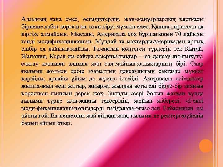 Адамның ғана емес, өсімдіктердің, жануарлардың клеткасы бірнеше қабат қорғалған, оған кіруі мүмкін емес. Қанша