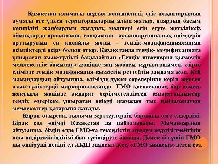  Қазақстан климаты шұғыл континентті, егіс алқаптарының аумағы өте үлкен территорияларды алып жатыр, олардың