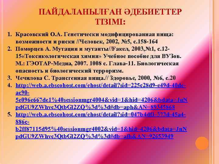 ПАЙДАЛАНЫЛҒАН ӘДЕБИЕТТЕР ТІЗІМІ: 1. Красовский О. А. Генетически модифицированная пища: возможности и риски //Человек,