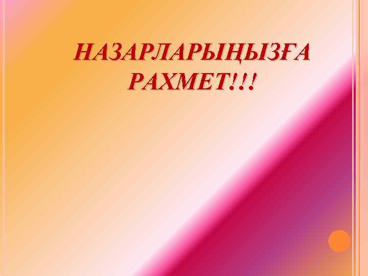 НАЗАРЛАРЫҢЫЗҒА РАХМЕТ!!! 