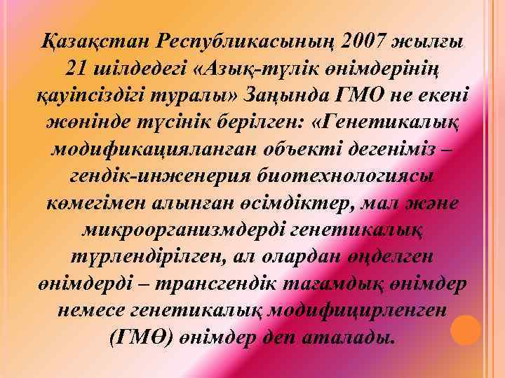 Қазақстан Республикасының 2007 жылғы 21 шілдедегі «Азық-түлік өнімдерінің қауіпсіздігі туралы» Заңында ГМО не екені