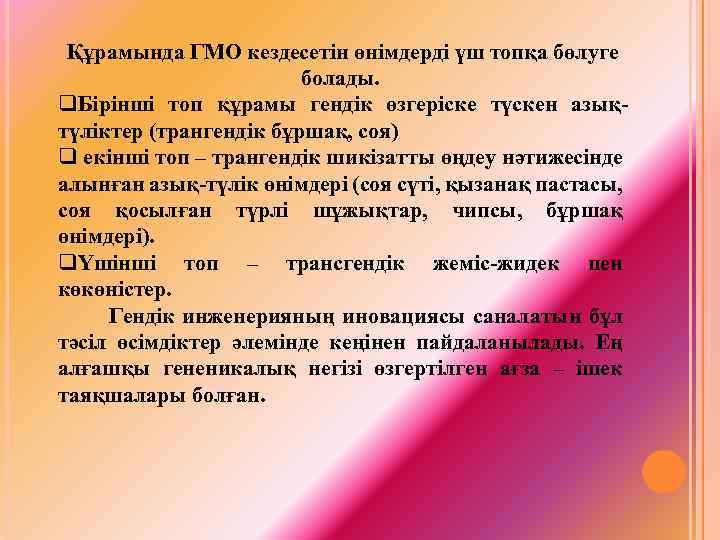 Құрамында ГМО кездесетін өнімдерді үш топқа бөлуге болады. q. Бірінші топ құрамы гендік өзгеріске