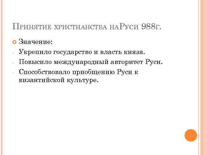 ПРИНЯТИЕ ХРИСТИАНСТВА НАРУСИ 988 Г. - Значение: Укрепило государство и власть князя. Повысило международный