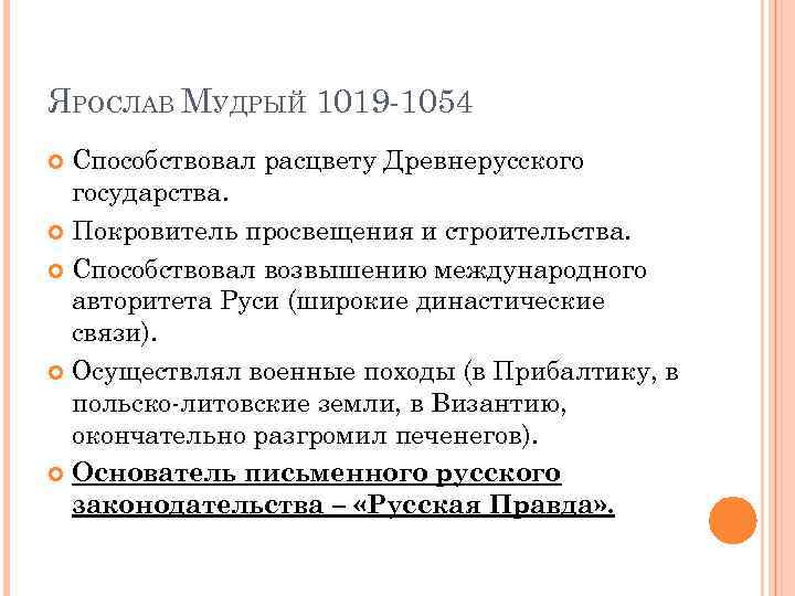 ЯРОСЛАВ МУДРЫЙ 1019 -1054 Способствовал расцвету Древнерусского государства. Покровитель просвещения и строительства. Способствовал возвышению