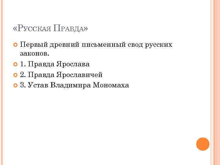  «РУССКАЯ ПРАВДА» Первый древний письменный свод русских законов. 1. Правда Ярослава 2. Правда