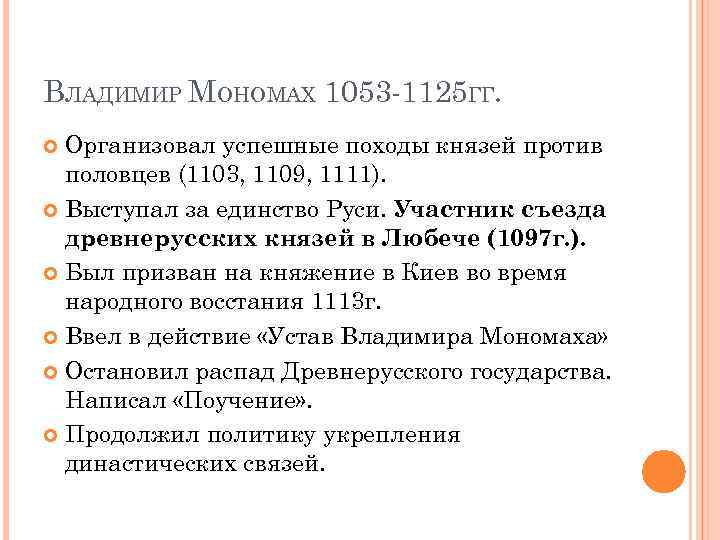 ВЛАДИМИР МОНОМАХ 1053 -1125 ГГ. Организовал успешные походы князей против половцев (1103, 1109, 1111).