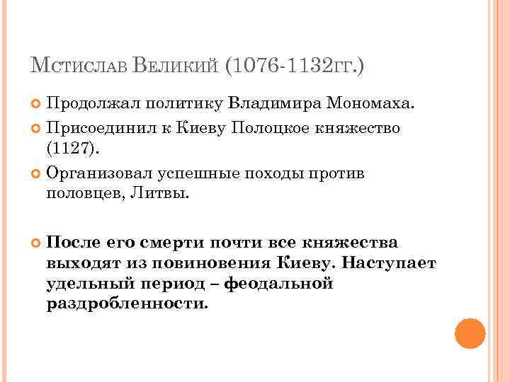 МСТИСЛАВ ВЕЛИКИЙ (1076 -1132 ГГ. ) Продолжал политику Владимира Мономаха. Присоединил к Киеву Полоцкое