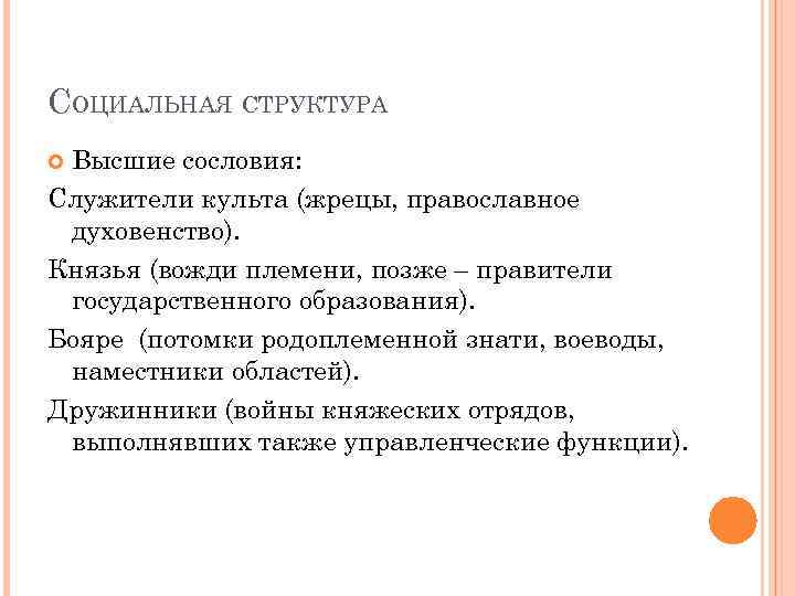 СОЦИАЛЬНАЯ СТРУКТУРА Высшие сословия: Служители культа (жрецы, православное духовенство). Князья (вожди племени, позже –