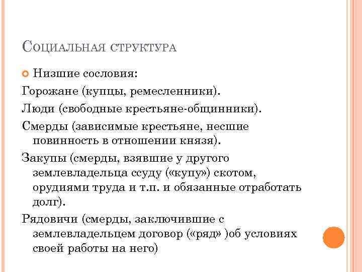 СОЦИАЛЬНАЯ СТРУКТУРА Низшие сословия: Горожане (купцы, ремесленники). Люди (свободные крестьяне-общинники). Смерды (зависимые крестьяне, несшие