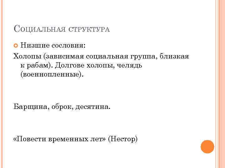 СОЦИАЛЬНАЯ СТРУКТУРА Низшие сословия: Холопы (зависимая социальная группа, близкая к рабам). Долгове холопы, челядь