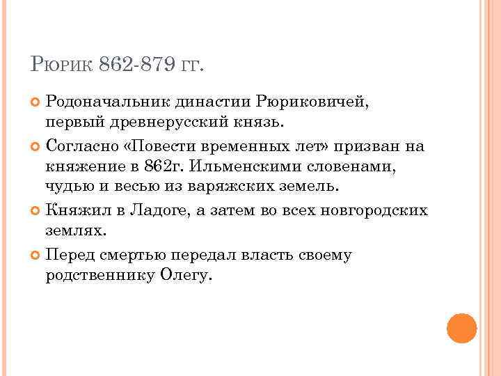 РЮРИК 862 -879 ГГ. Родоначальник династии Рюриковичей, первый древнерусский князь. Согласно «Повести временных лет»