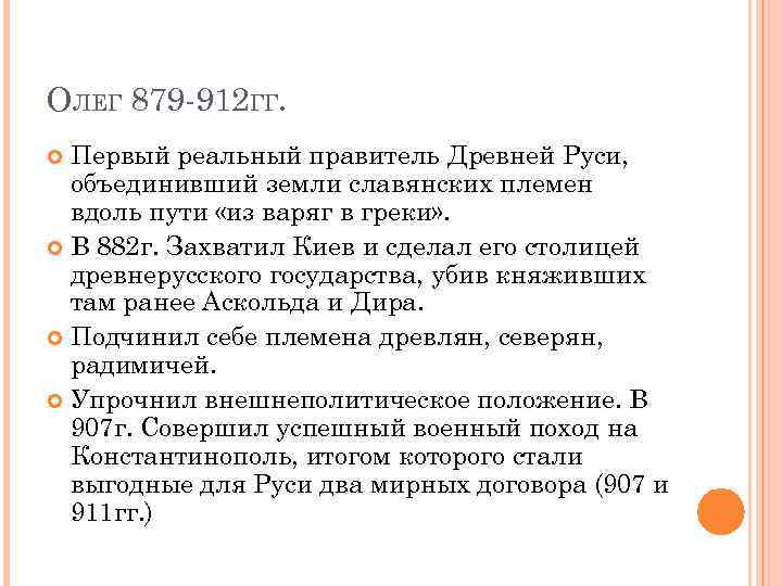 ОЛЕГ 879 -912 ГГ. Первый реальный правитель Древней Руси, объединивший земли славянских племен вдоль