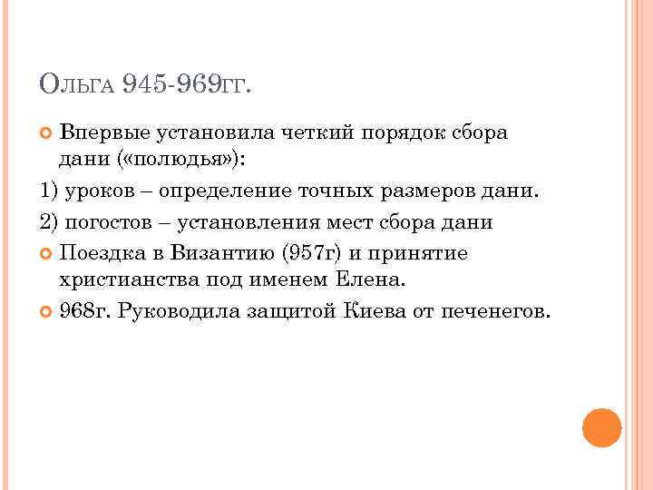 ОЛЬГА 945 -969 ГГ. Впервые установила четкий порядок сбора дани ( «полюдья» ): 1)