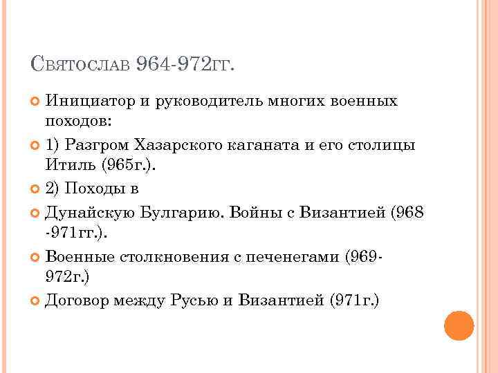 СВЯТОСЛАВ 964 -972 ГГ. Инициатор и руководитель многих военных походов: 1) Разгром Хазарского каганата