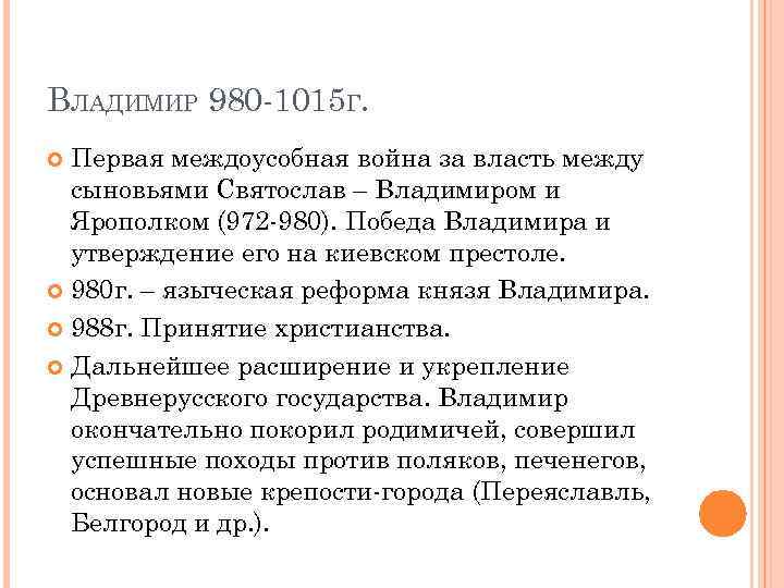 ВЛАДИМИР 980 -1015 Г. Первая междоусобная война за власть между сыновьями Святослав – Владимиром