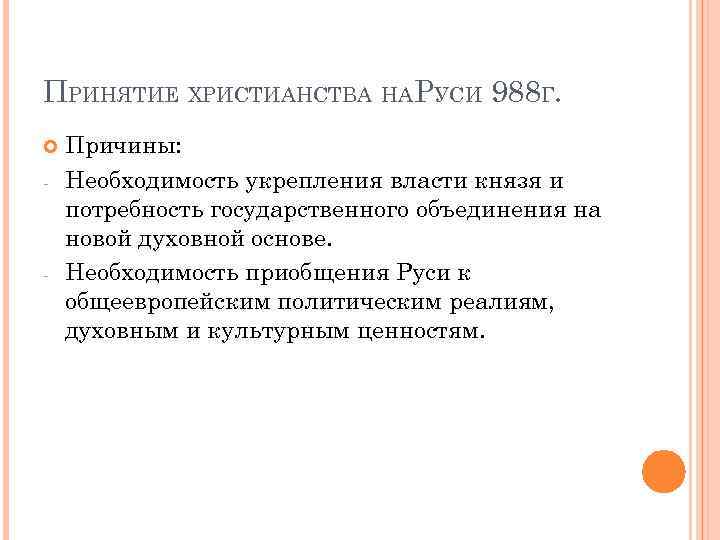 ПРИНЯТИЕ ХРИСТИАНСТВА НАРУСИ 988 Г. - - Причины: Необходимость укрепления власти князя и потребность