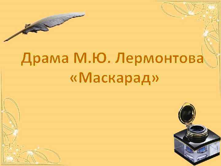 Драма М. Ю. Лермонтова «Маскарад» 