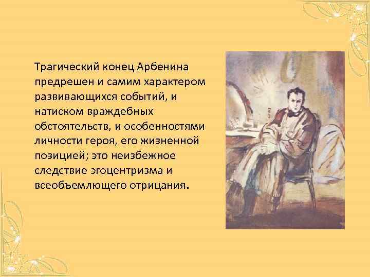 Трагический конец Арбенина предрешен и самим характером развивающихся событий, и натиском враждебных обстоятельств, и