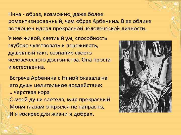 Нина - образ, возможно, даже более романтизированный, чем образ Арбенина. В ее облике воплощен