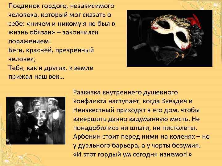 Поединок гордого, независимого человека, который мог сказать о себе: «ничем и никому я не