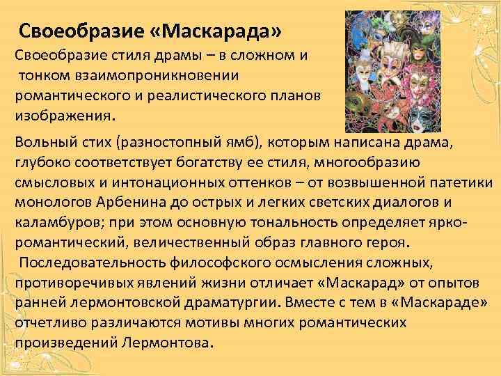 Своеобразие «Маскарада» Своеобразие стиля драмы – в сложном и тонком взаимопроникновении романтического и реалистического