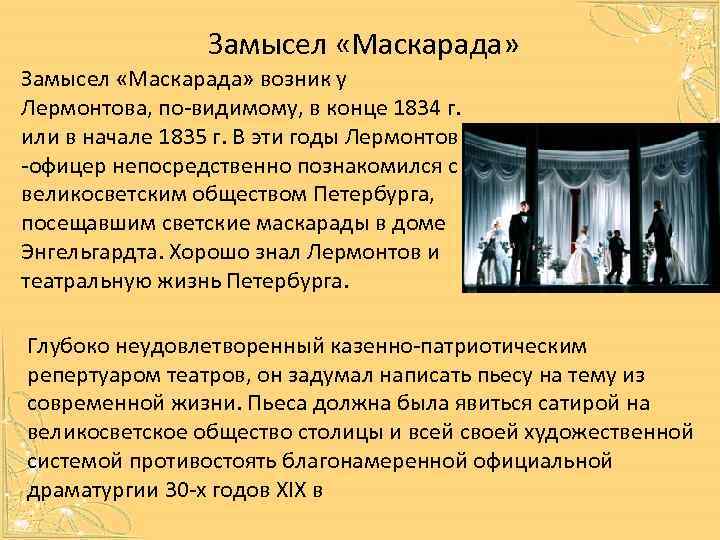 Замысел «Маскарада» возник у Лермонтова, по-видимому, в конце 1834 г. или в начале 1835