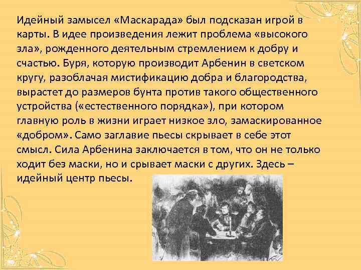 Идейный замысел «Маскарада» был подсказан игрой в карты. В идее произведения лежит проблема «высокого