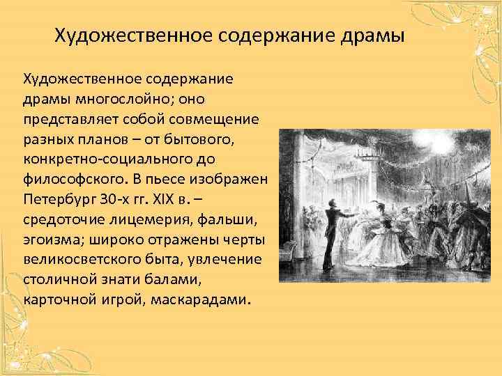 Художественное содержание драмы многослойно; оно представляет собой совмещение разных планов – от бытового, конкретно-социального