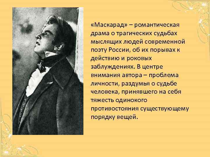  «Маскарад» – романтическая драма о трагических судьбах мыслящих людей современной поэту России, об