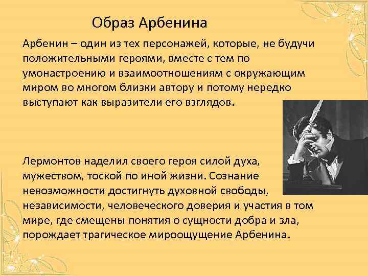 Образ Арбенина Арбенин – один из тех персонажей, которые, не будучи положительными героями, вместе