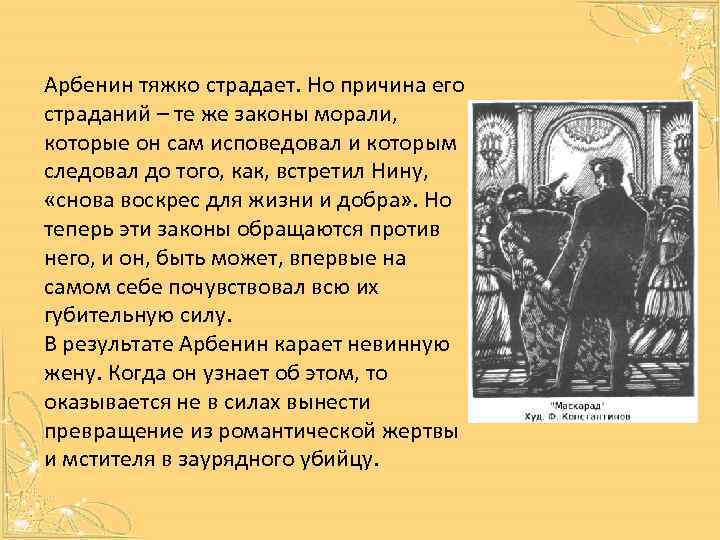 Арбенин тяжко страдает. Но причина его страданий – те же законы морали, которые он