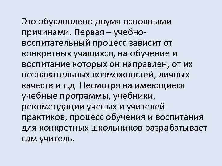 Это обусловлено двумя основными причинами. Первая – учебновоспитательный процесс зависит от конкретных учащихся, на