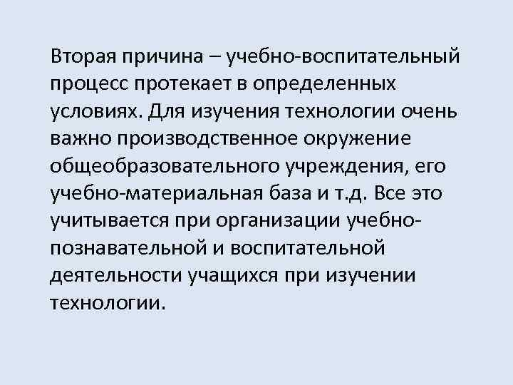 Вторая причина – учебно-воспитательный процесс протекает в определенных условиях. Для изучения технологии очень важно