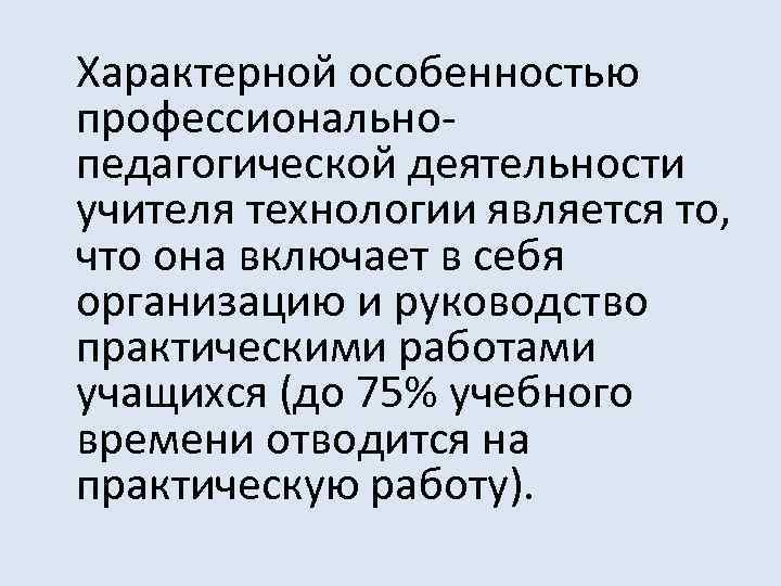 Характерной особенностью профессиональнопедагогической деятельности учителя технологии является то, что она включает в себя организацию