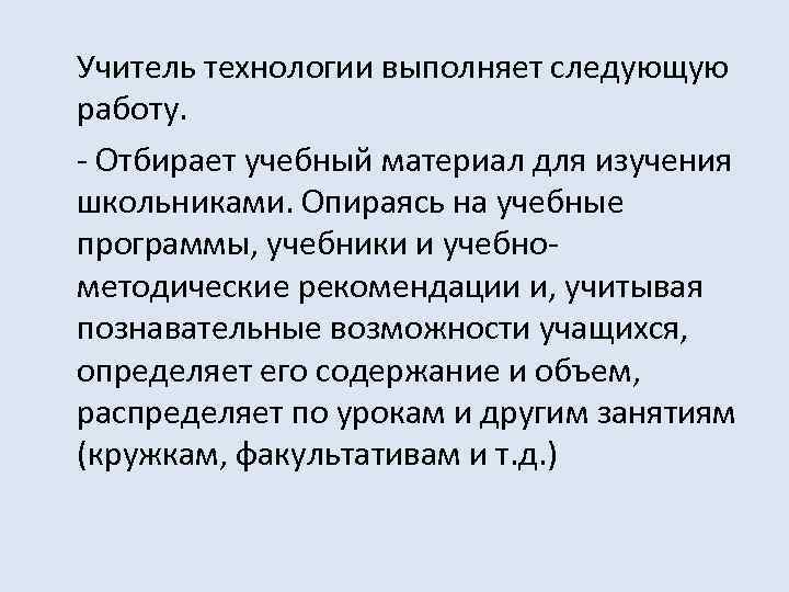 Учитель технологии выполняет следующую работу. - Отбирает учебный материал для изучения школьниками. Опираясь на