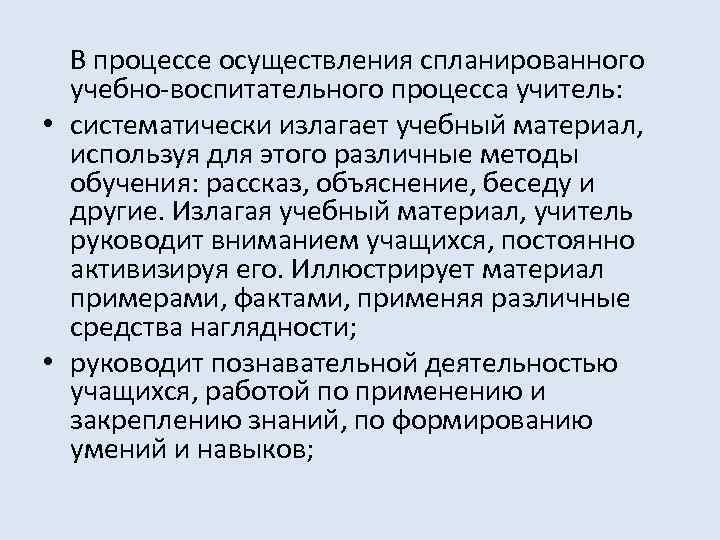 В процессе осуществления спланированного учебно-воспитательного процесса учитель: • систематически излагает учебный материал, используя для