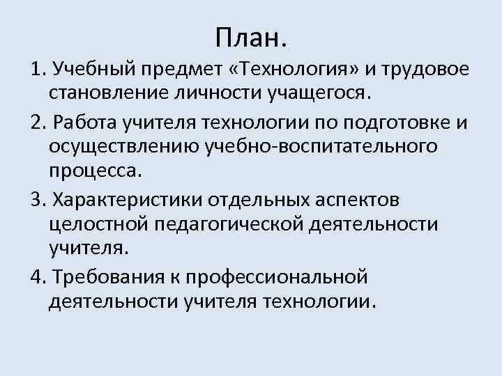 План. 1. Учебный предмет «Технология» и трудовое становление личности учащегося. 2. Работа учителя технологии