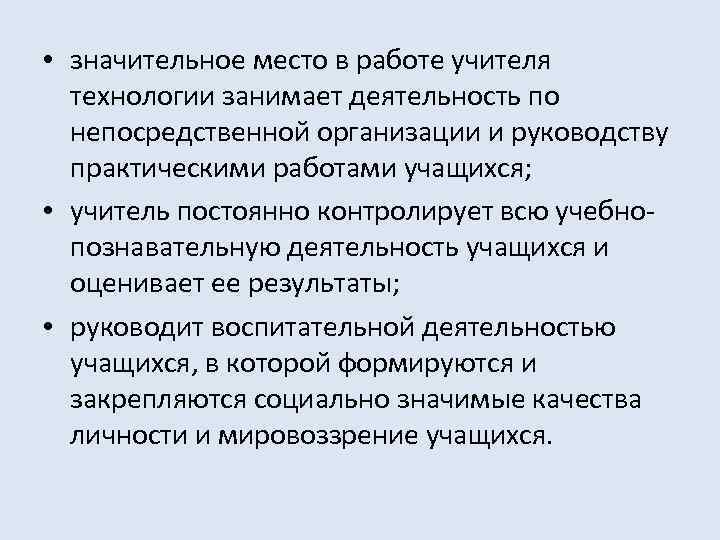  • значительное место в работе учителя технологии занимает деятельность по непосредственной организации и