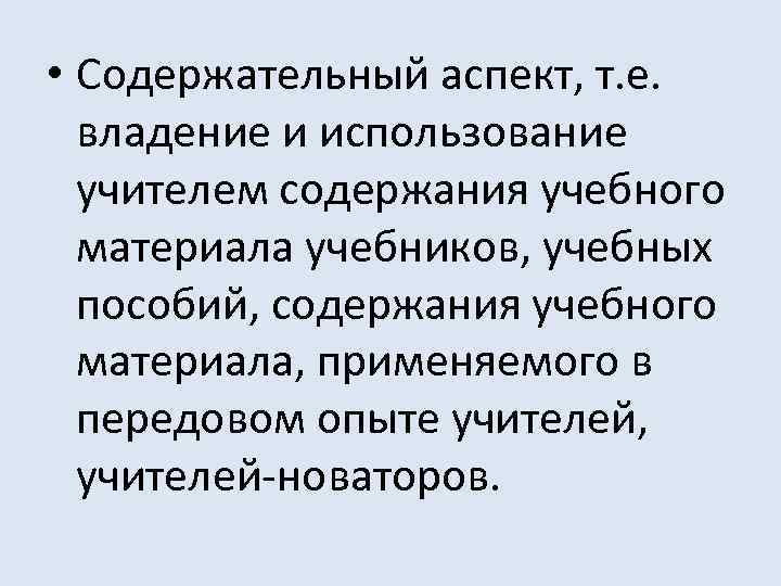  • Содержательный аспект, т. е. владение и использование учителем содержания учебного материала учебников,