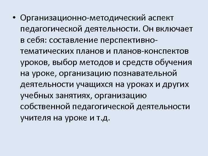  • Организационно-методический аспект педагогической деятельности. Он включает в себя: составление перспективнотематических планов и